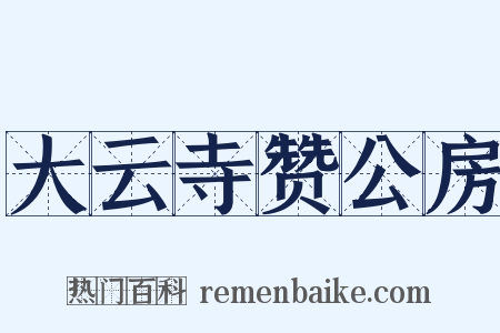 大云寺赞公房是什么意思的图片